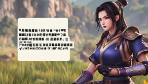 畅玩手游必备！探寻超火手游辅助论坛，解锁多样玩法秘籍